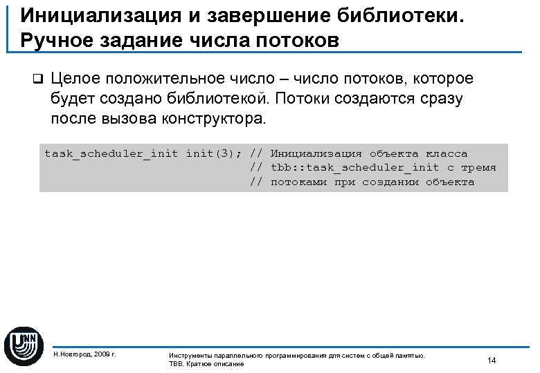 Инициализация и завершение библиотеки. Ручное задание числа потоков q Целое положительное число – число