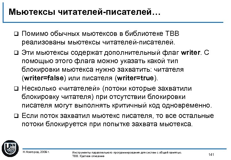 Мьютексы читателей-писателей… Помимо обычных мьютексов в библиотеке TBB реализованы мьютексы читателей-писателей. q Эти мьютексы