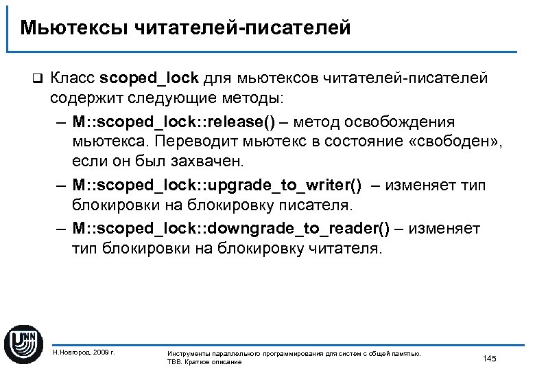 Мьютексы читателей-писателей q Класс scoped_lock для мьютексов читателей-писателей содержит следующие методы: – M: :