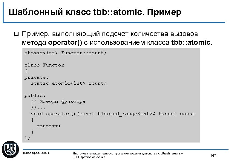 Шаблонный класс tbb: : atomic. Пример q Пример, выполняющий подсчет количества вызовов метода operator()