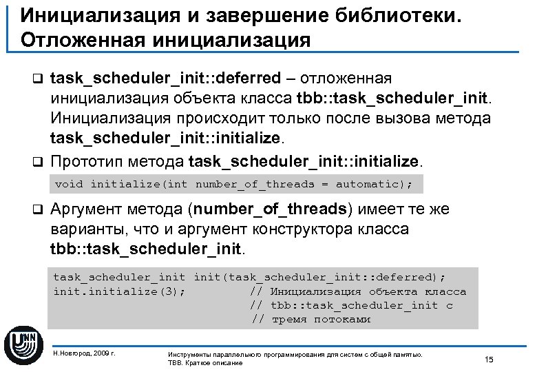 Инициализация и завершение библиотеки. Отложенная инициализация task_scheduler_init: : deferred – отложенная инициализация объекта класса