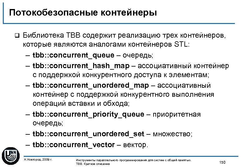 Потокобезопасные контейнеры q Библиотека TBB содержит реализацию трех контейнеров, которые являются аналогами контейнеров STL: