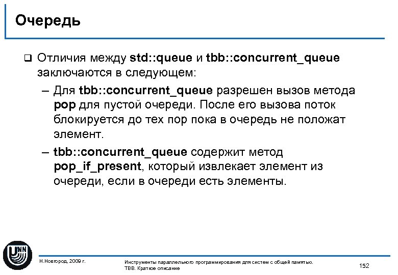 Очередь q Отличия между std: : queue и tbb: : concurrent_queue заключаются в следующем: