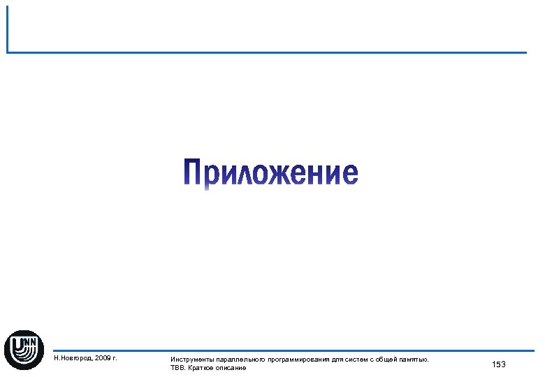 Н. Новгород, 2009 г. Инструменты параллельного программирования для систем с общей памятью. 153 TBB.