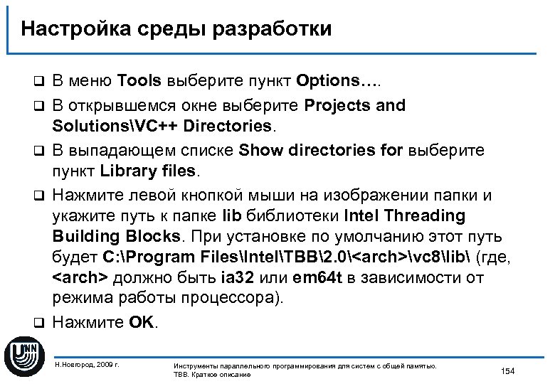 Настройка среды разработки q q q В меню Tools выберите пункт Options…. В открывшемся