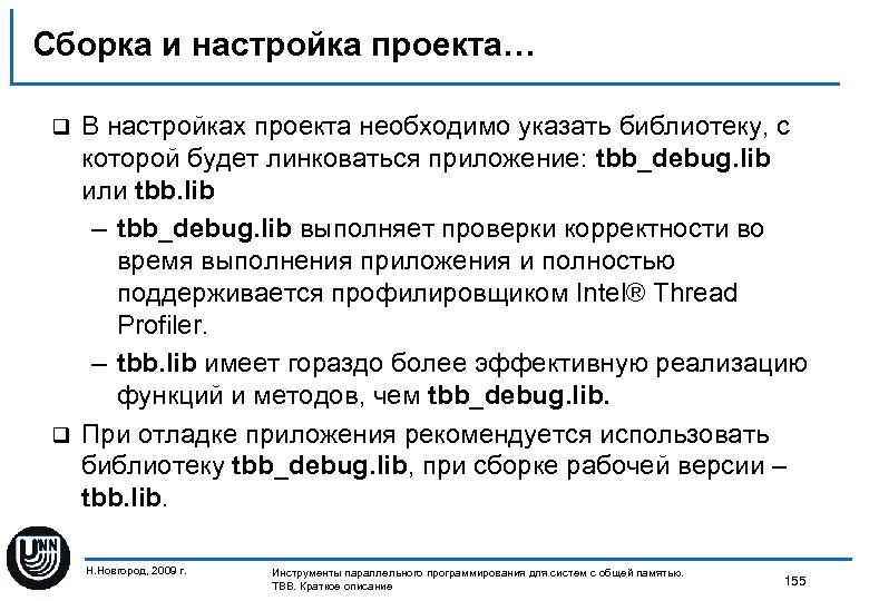 Сборка и настройка проекта… В настройках проекта необходимо указать библиотеку, с которой будет линковаться