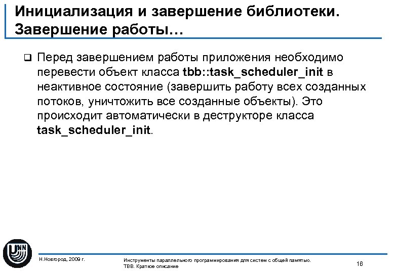 Инициализация и завершение библиотеки. Завершение работы… q Перед завершением работы приложения необходимо перевести объект