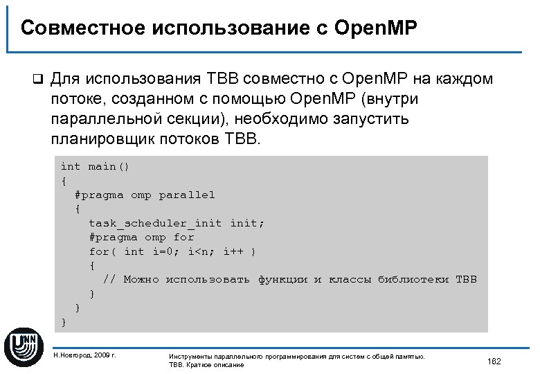 Совместное использование с Open. MP q Для использования TBB совместно с Open. MP на