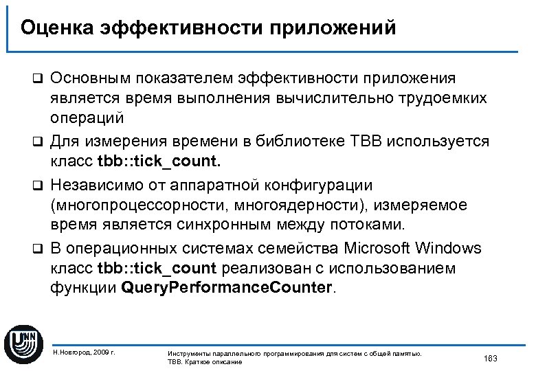 Оценка эффективности приложений Основным показателем эффективности приложения является время выполнения вычислительно трудоемких операций q