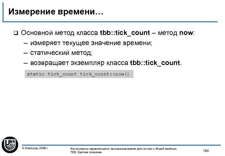 Измерение времени… q Основной метод класса tbb: : tick_count – метод now: – измеряет