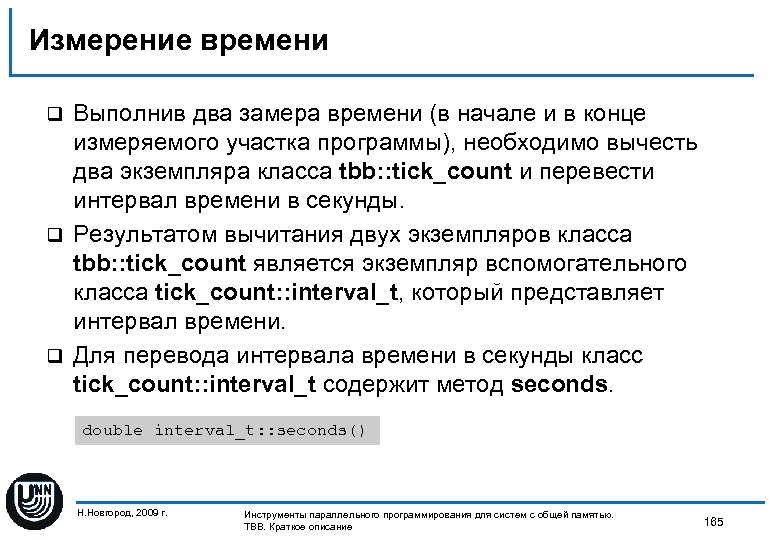Измерение времени Выполнив два замера времени (в начале и в конце измеряемого участка программы),