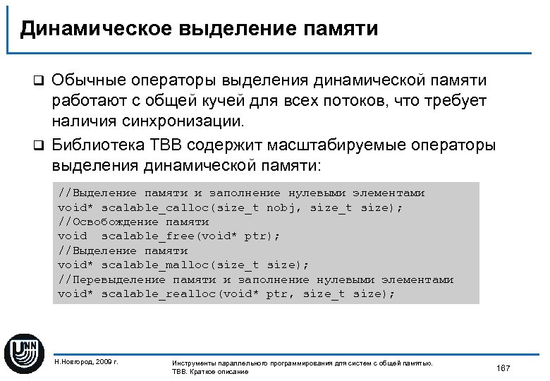 Динамическое выделение памяти Обычные операторы выделения динамической памяти работают с общей кучей для всех