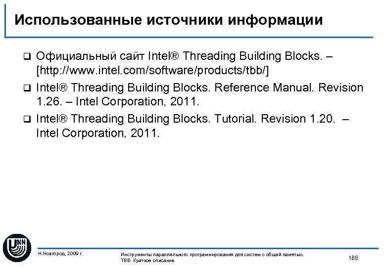 Использованные источники информации Официальный сайт Intel® Threading Building Blocks. – [http: //www. intel. com/software/products/tbb/]
