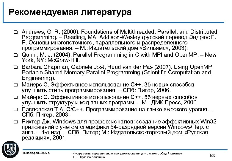 Рекомендуемая литература q q q q Andrews, G. R. (2000). Foundations of Multithreaded, Parallel,