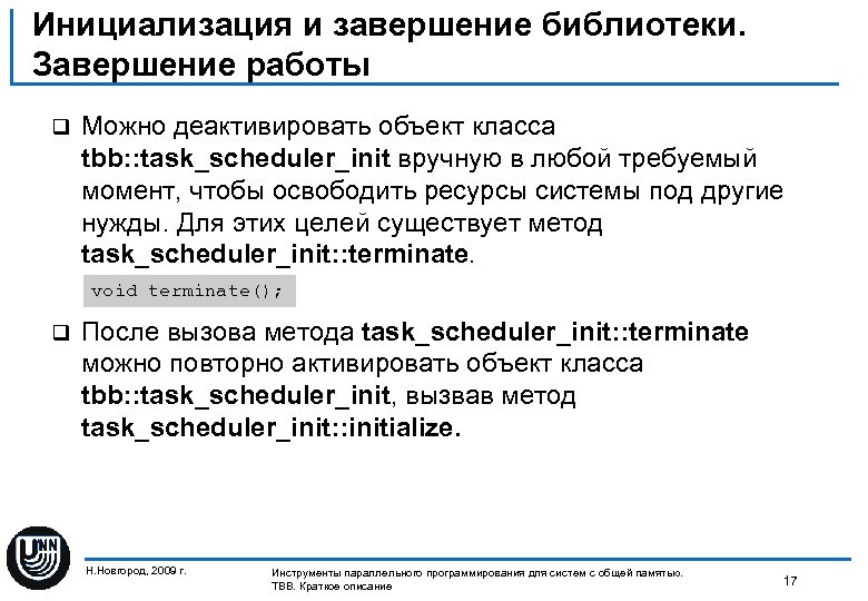 Инициализация и завершение библиотеки. Завершение работы q Можно деактивировать объект класса tbb: : task_scheduler_init