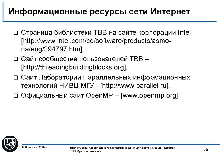Информационные ресурсы сети Интернет Страница библиотеки TBB на сайте корпорации Intel – [http: //www.