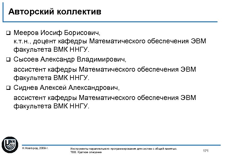 Авторский коллектив Мееров Иосиф Борисович, к. т. н. , доцент кафедры Математического обеспечения ЭВМ
