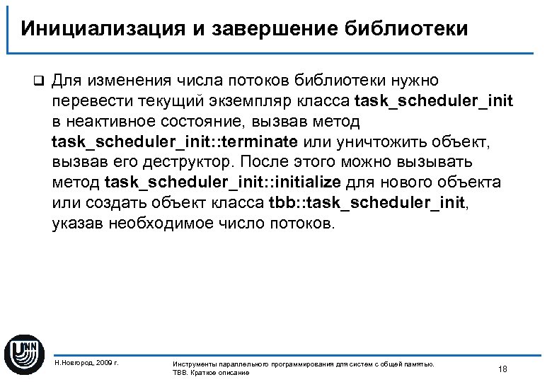 Инициализация и завершение библиотеки q Для изменения числа потоков библиотеки нужно перевести текущий экземпляр
