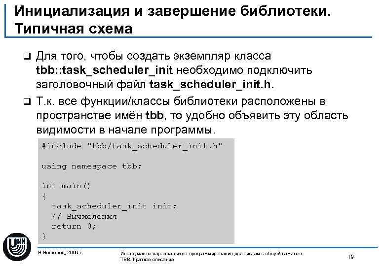 Инициализация и завершение библиотеки. Типичная схема Для того, чтобы создать экземпляр класса tbb: :