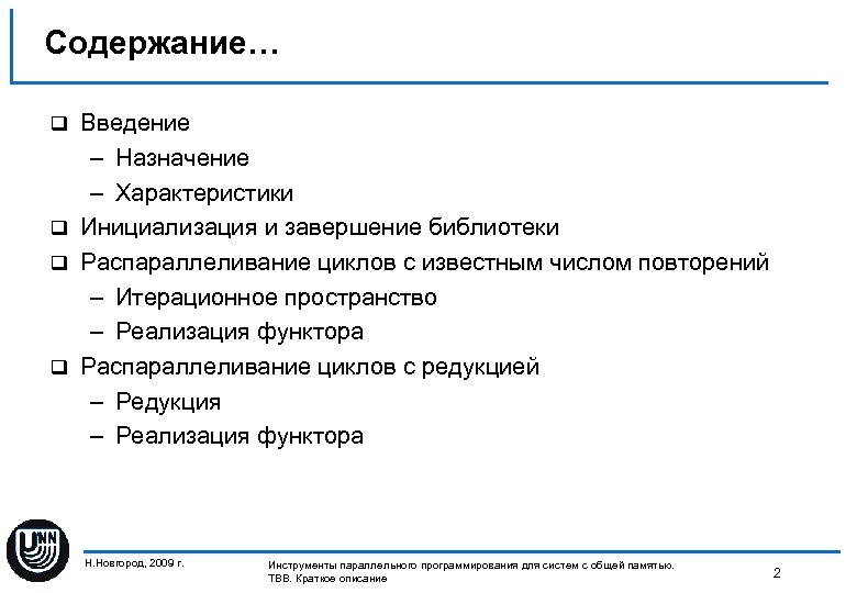 Содержание введение. Назначение или Введение. Функтор.