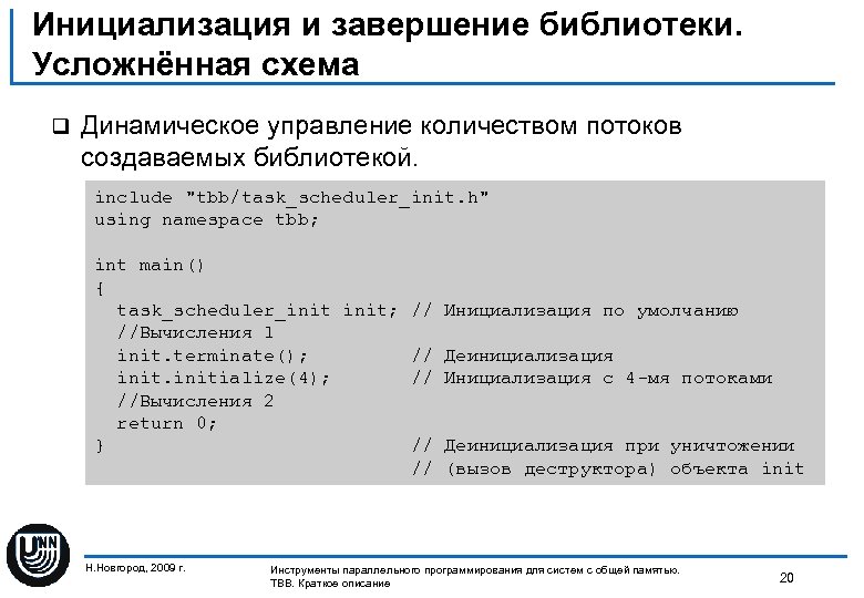 Инициализация и завершение библиотеки. Усложнённая схема q Динамическое управление количеством потоков создаваемых библиотекой. include