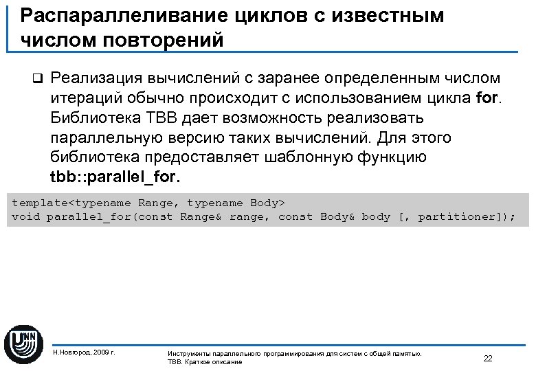 Распараллеливание циклов с известным числом повторений q Реализация вычислений с заранее определенным числом итераций