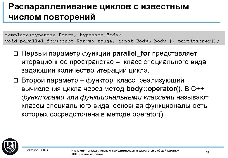 Распараллеливание циклов с известным числом повторений template<typename Range, typename Body> void parallel_for(const Range& range,