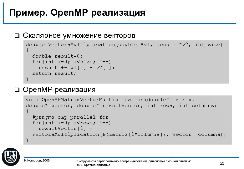 Пример. Open. MP реализация q Скалярное умножение векторов double Vectors. Multiplication(double *v 1, double