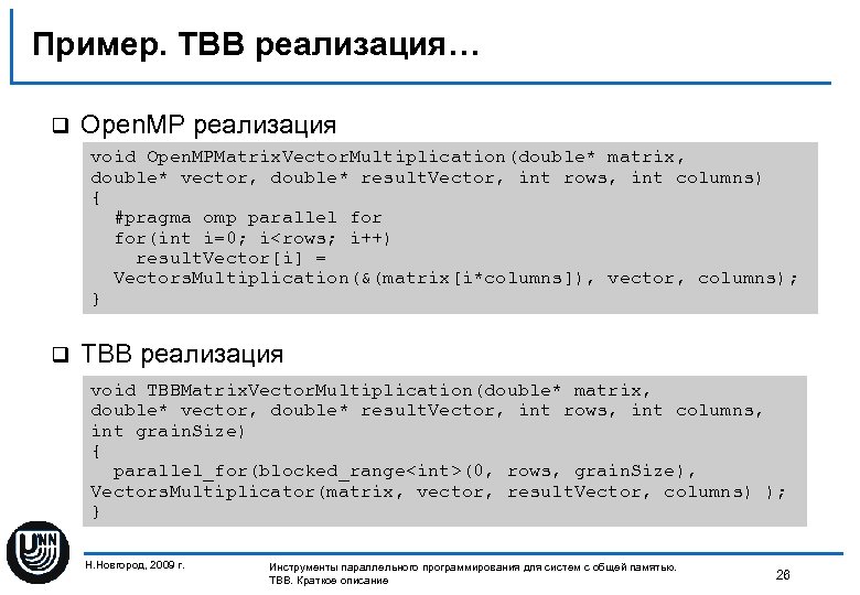 Пример. TBB реализация… q Open. MP реализация void Open. MPMatrix. Vector. Multiplication(double* matrix, double*