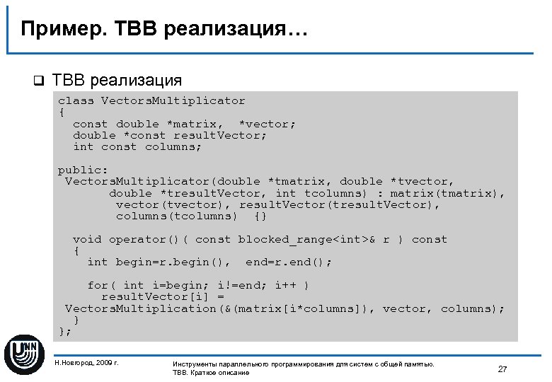 Пример. TBB реализация… q TBB реализация class Vectors. Multiplicator { const double *matrix, *vector;