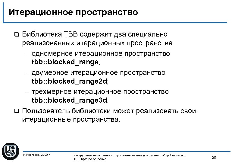Итерационное пространство Библиотека TBB содержит два специально реализованных итерационных пространства: – одномерное итерационное пространство