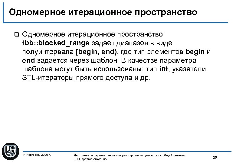 Одномерное итерационное пространство q Одномерное итерационное пространство tbb: : blocked_range задает диапазон в виде