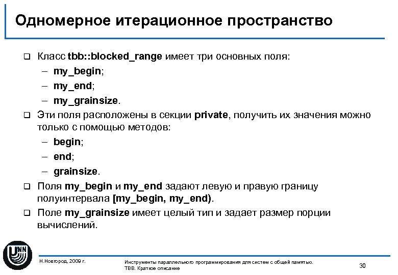 Одномерное итерационное пространство Класс tbb: : blocked_range имеет три основных поля: – my_begin; –