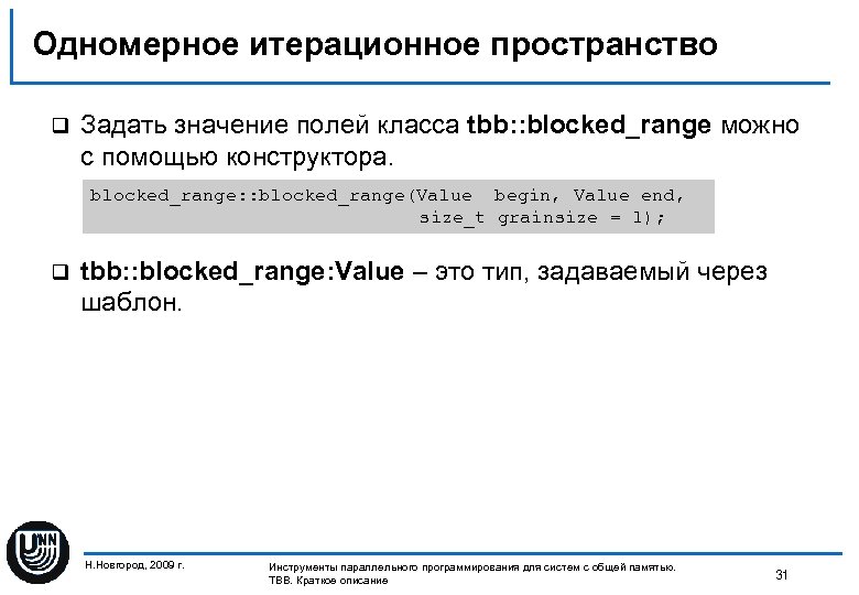 Одномерное итерационное пространство q Задать значение полей класса tbb: : blocked_range можно с помощью