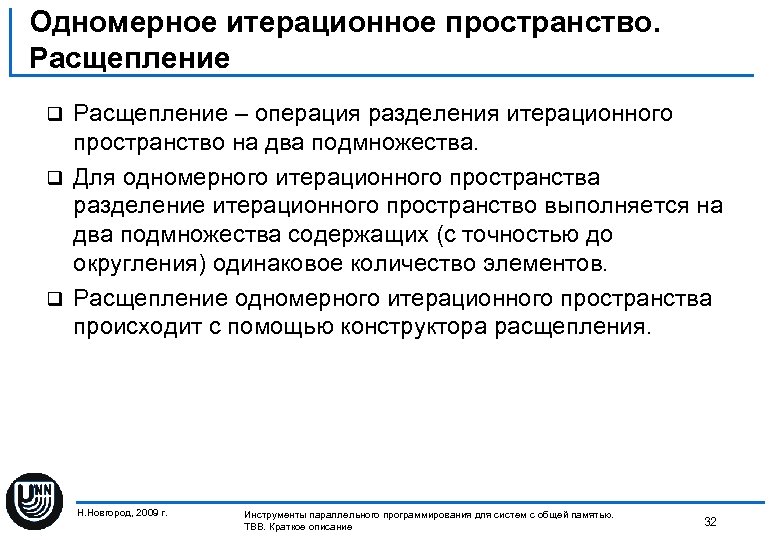 Одномерное итерационное пространство. Расщепление – операция разделения итерационного пространство на два подмножества. q Для