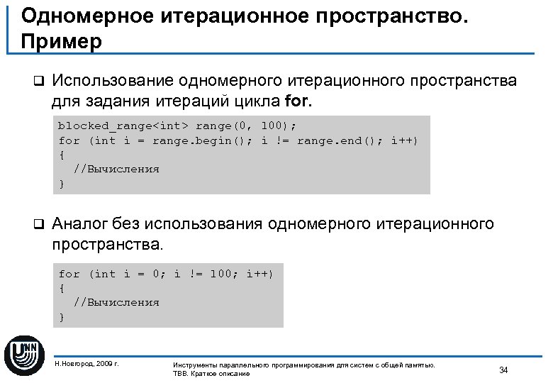 Одномерное итерационное пространство. Пример q Использование одномерного итерационного пространства для задания итераций цикла for.