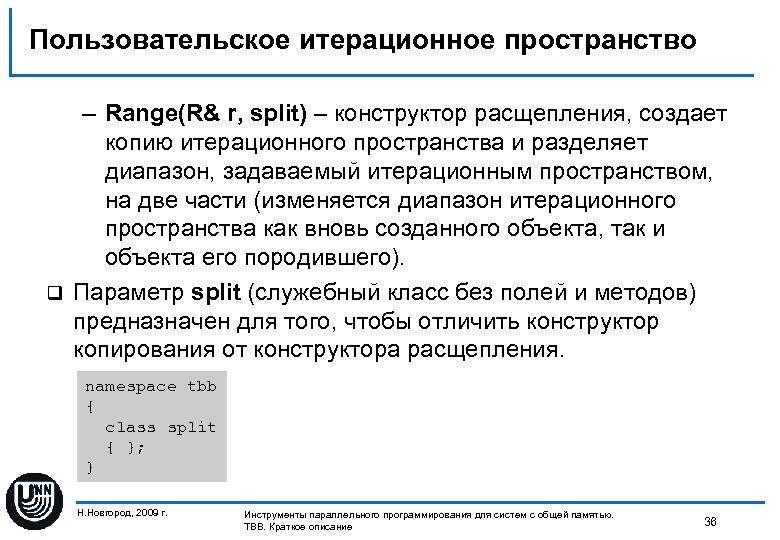 Пользовательское итерационное пространство – Range(R& r, split) – конструктор расщепления, создает копию итерационного пространства