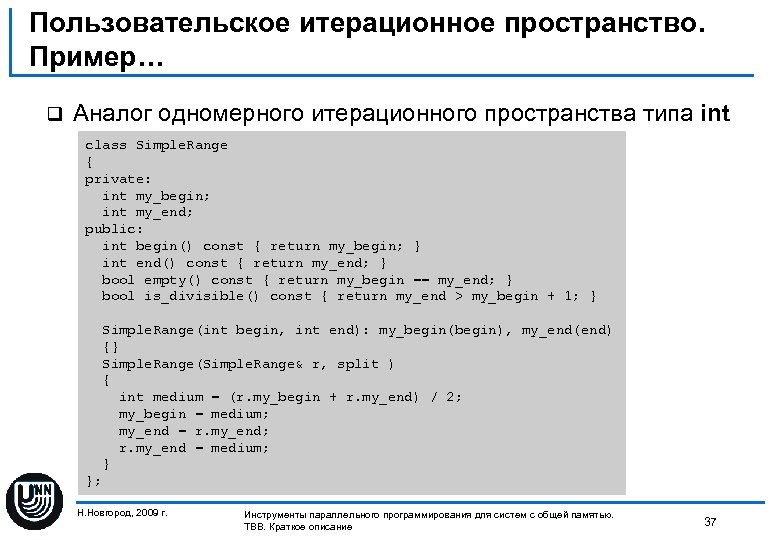 Пользовательское итерационное пространство. Пример… q Аналог одномерного итерационного пространства типа int class Simple. Range
