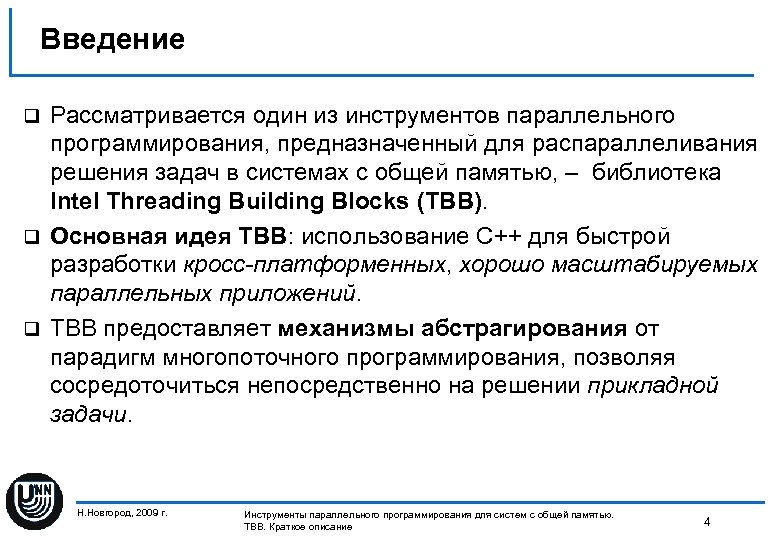 Введение Рассматривается один из инструментов параллельного программирования, предназначенный для распараллеливания решения задач в системах