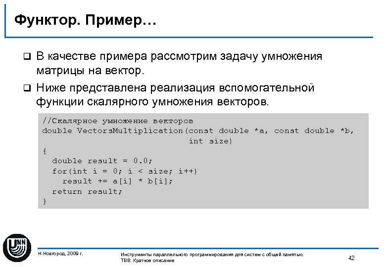 Функтор. Пример… В качестве примера рассмотрим задачу умножения матрицы на вектор. q Ниже представлена