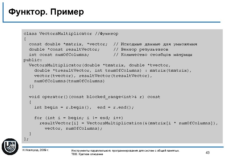 Функтор. Пример class Vectors. Multiplicator //Функтор { const double *matrix, *vector; // Исходные данные