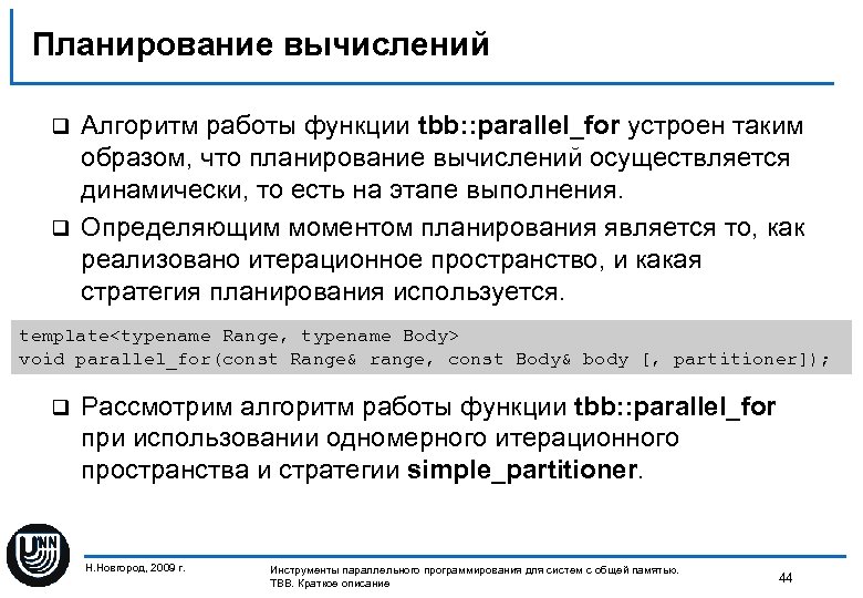 Планирование вычислений Алгоритм работы функции tbb: : parallel_for устроен таким образом, что планирование вычислений
