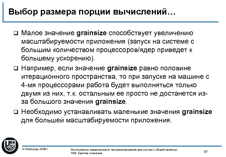 Выбор размера порции вычислений… Малое значение grainsize способствует увеличению масштабируемости приложения (запуск на системе