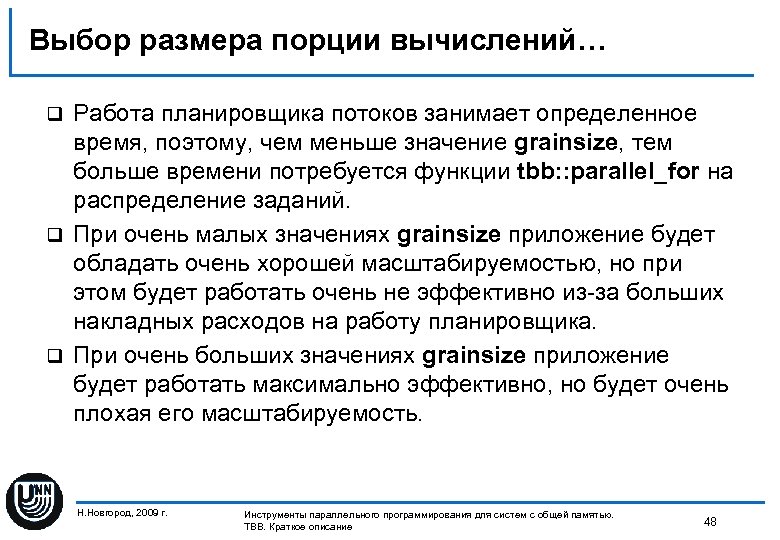 Выбор размера порции вычислений… Работа планировщика потоков занимает определенное время, поэтому, чем меньше значение