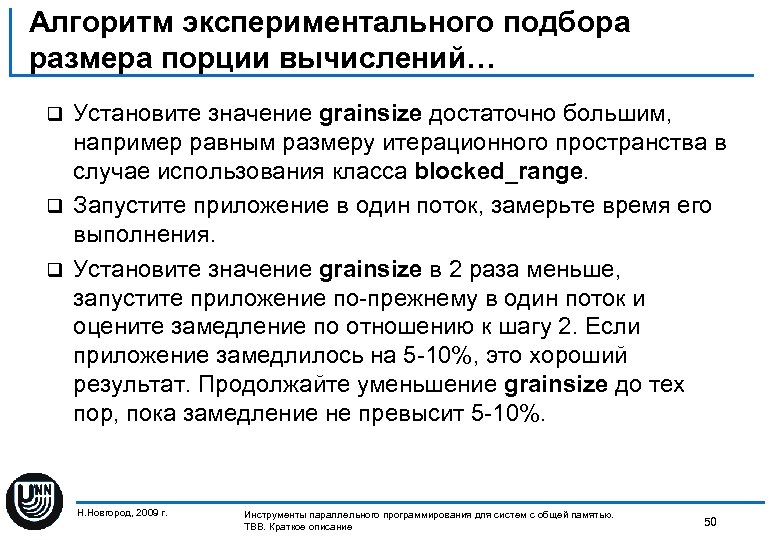 Алгоритм экспериментального подбора размера порции вычислений… Установите значение grainsize достаточно большим, например равным размеру