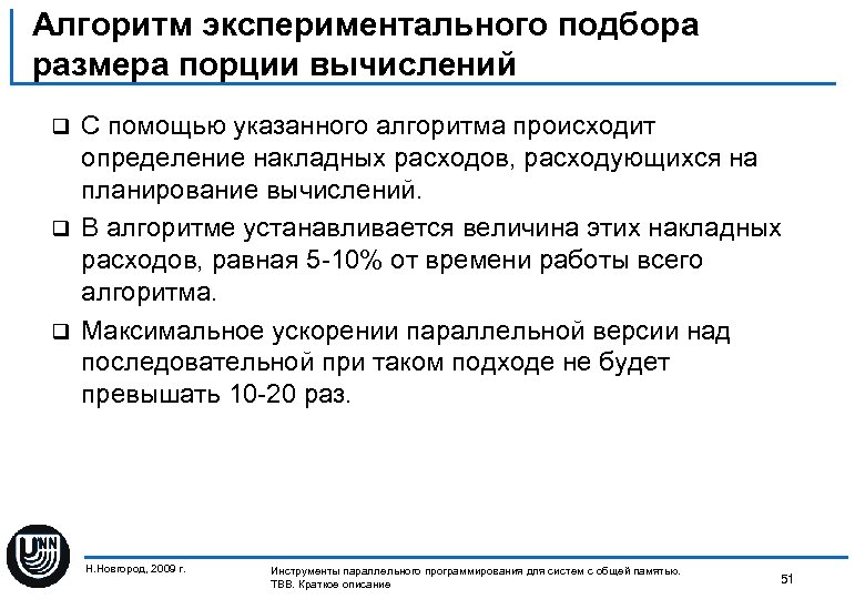 Алгоритм экспериментального подбора размера порции вычислений С помощью указанного алгоритма происходит определение накладных расходов,