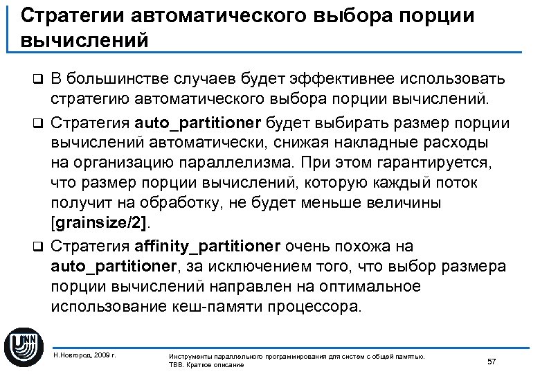 Стратегии автоматического выбора порции вычислений В большинстве случаев будет эффективнее использовать стратегию автоматического выбора