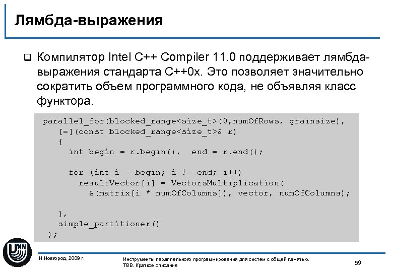 Лямбда-выражения q Компилятор Intel С++ Compiler 11. 0 поддерживает лямбдавыражения стандарта C++0 x. Это