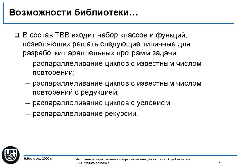 Возможности библиотеки… q В состав TBB входит набор классов и функций, позволяющих решать следующие