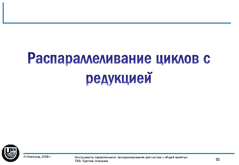 Н. Новгород, 2009 г. Инструменты параллельного программирования для систем с общей памятью. 60 TBB.